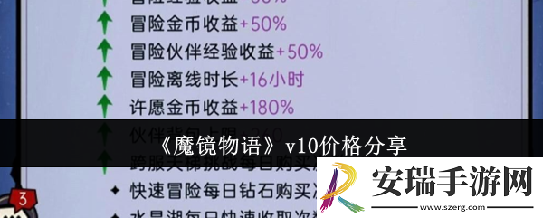 魔镜物语v10要多少钱
