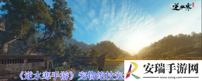 逆水寒手游宠物绝技宠追萌打怎么获得