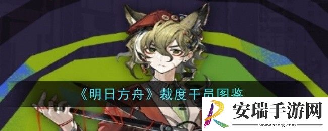 明日方舟裁度干员怎么样