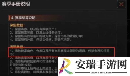暗区突围游戏中赛季更新会不会清空金币