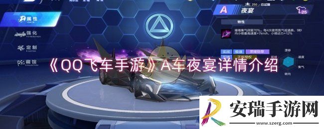 QQ飞车手游A车夜宴详情介绍