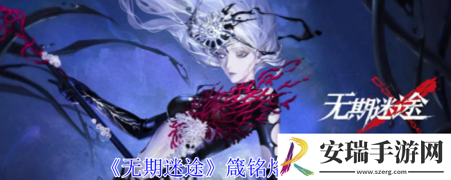无期迷途箴铭有什么属性