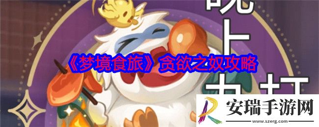 梦境食旅贪欲之奴怎么打