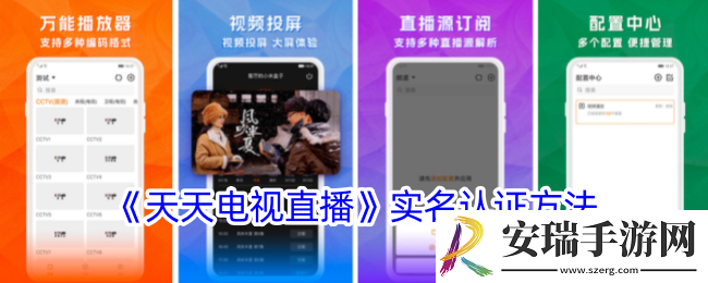 天天电视直播怎么实名认证