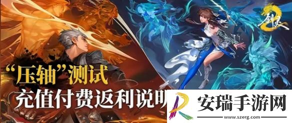 剑灵2压轴测试充值返还有什么规则