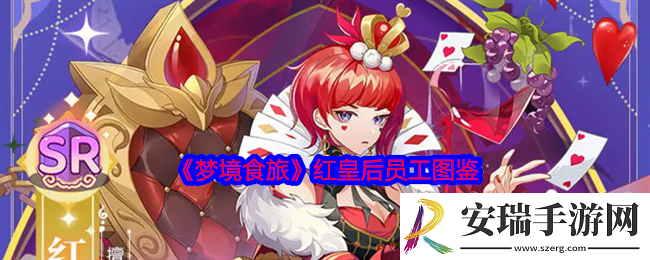 梦境食旅红皇后怎么样