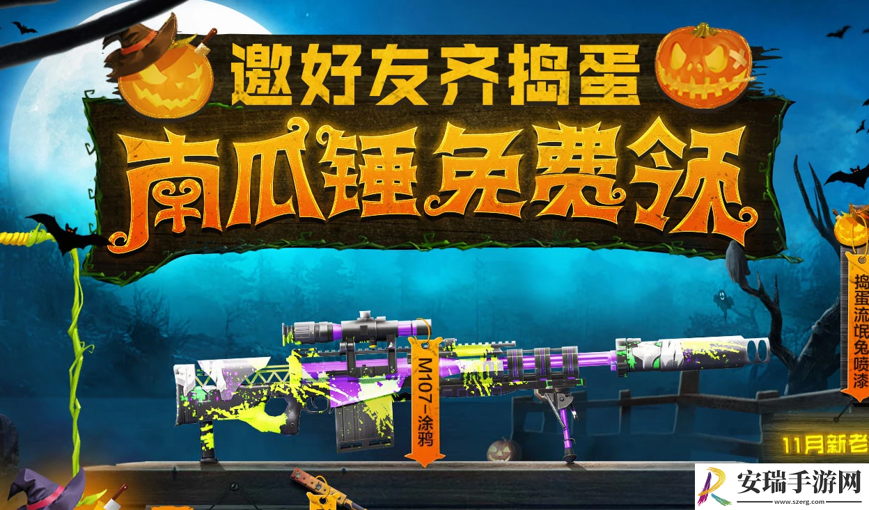 逆战11月南瓜锤免费领活动网址