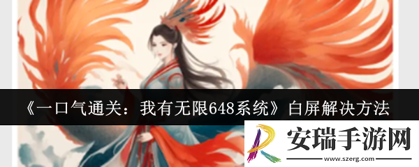 一口气通关我有无限648系统白屏怎么办