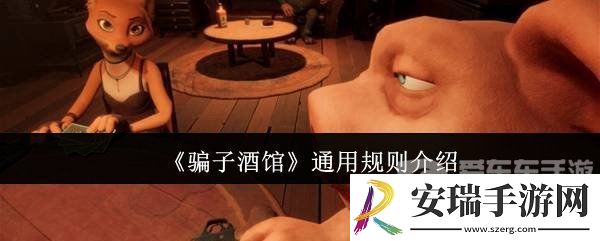 **酒馆通用规则有什么