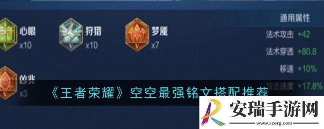王者荣耀空空最强铭文搭配是什么