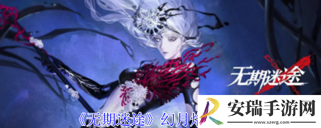 无期迷途幻月有什么属性