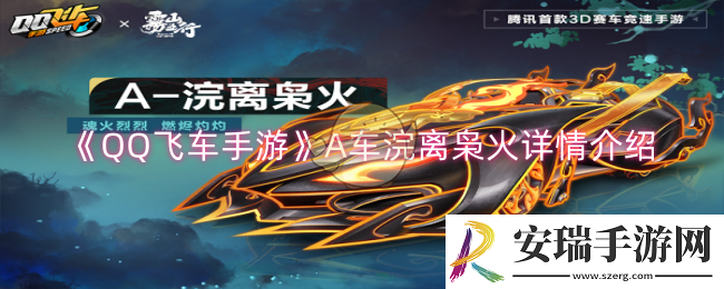 QQ飞车手游A车浣离枭火怎么样