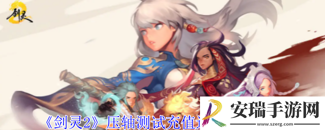 剑灵2压轴测试充值返还有什么规则