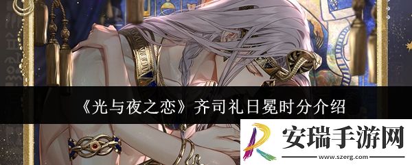 光与夜之恋齐司礼日冕时分怎么样