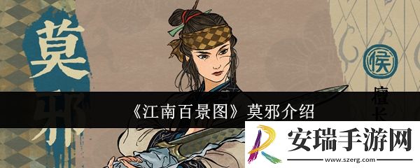 江南百景图莫邪怎么样