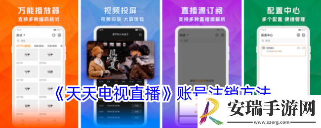 天天电视直播怎么注销账号