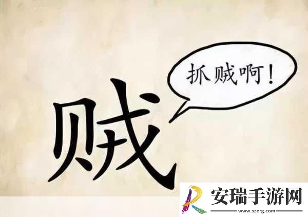 破解看图猜成语