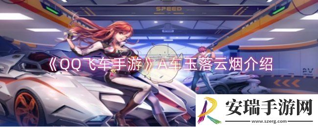 QQ飞车手游A车玉落云烟怎么样
