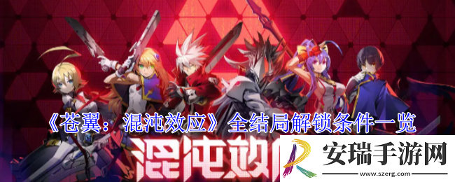 苍翼混沌效应全结局有哪些条件