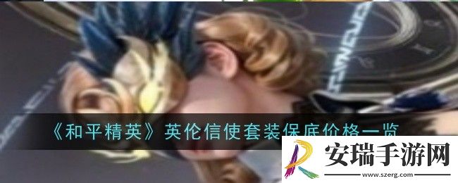和平精英英伦信使套装保底价格是什么