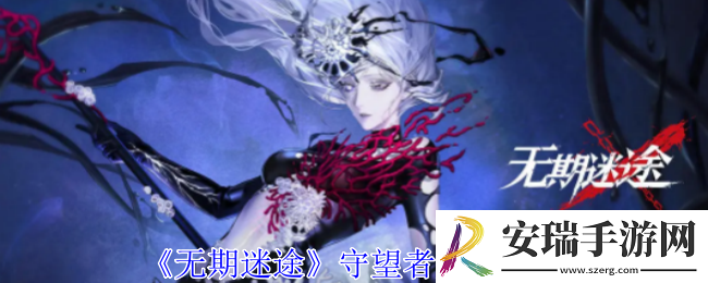 无期迷途守望者有什么属性