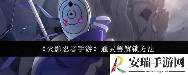 火影忍者手游通灵兽怎么解锁