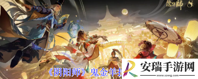 阴阳师鬼金羊有什么技能
