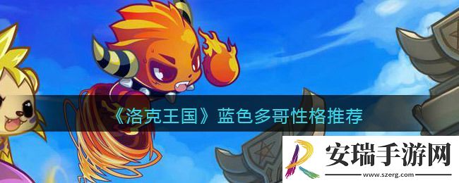 洛克王国蓝色多哥性格推荐