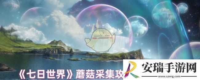 七日世界蘑菇在哪里采集