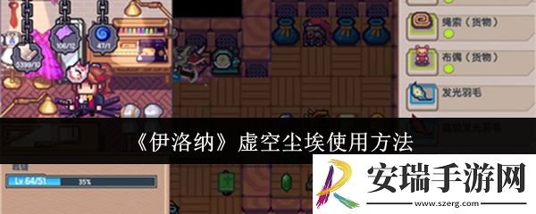 伊洛纳虚空尘埃怎么使用