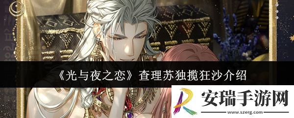 光与夜之恋查理苏独揽狂沙怎么样
