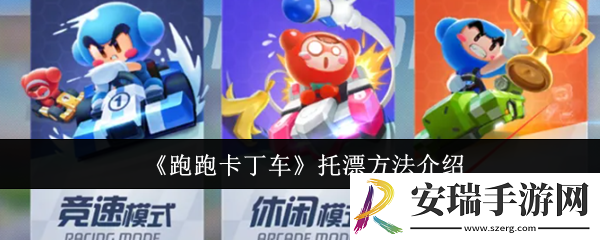 跑跑卡丁车怎么托漂