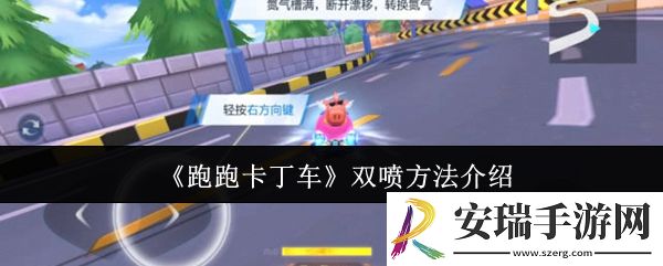 跑跑卡丁车怎么双喷