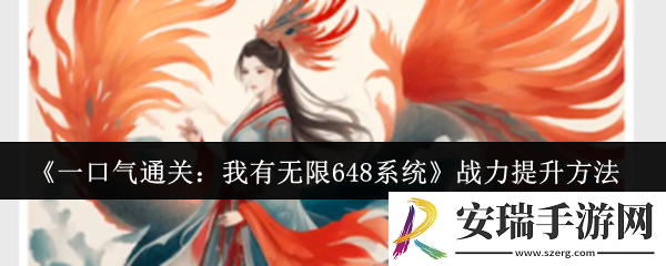 一口气通关我有无限648系统战力怎么提升