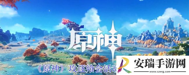 原神攻逐飨会活动怎么玩