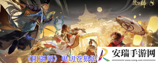 阴阳师鬼切苍狼影狩如何获取