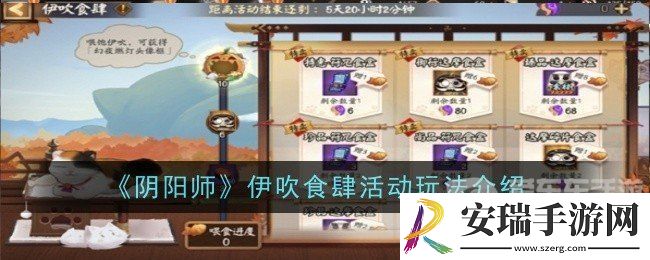 阴阳师伊吹食肆活动怎么玩