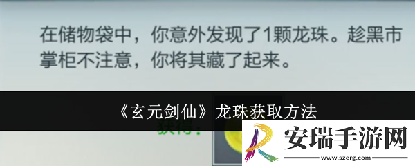 玄元剑仙龙珠怎么获取