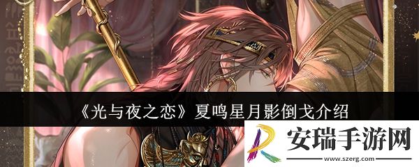 光与夜之恋夏鸣星月影倒戈怎么样