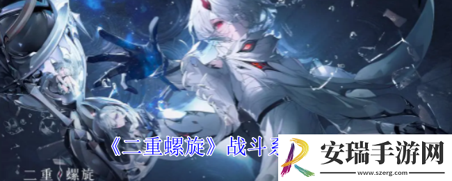 二重螺旋怎么战斗