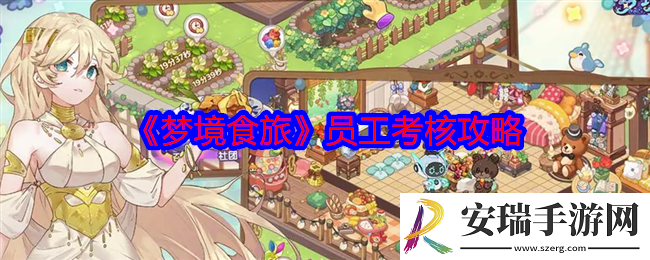 梦境食旅员工考核怎么做