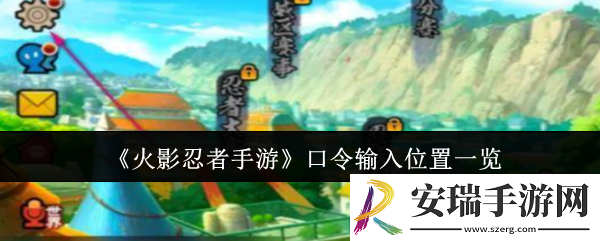 火影忍者手游口令输入位置在哪里