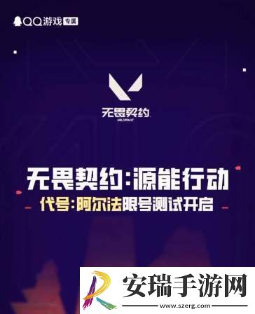无畏契约手游代号阿尔法测试资格获取攻略