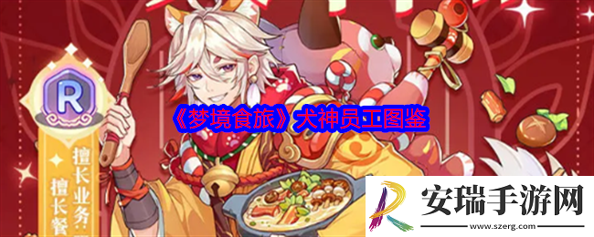 梦境食旅犬神怎么样
