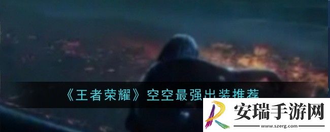 王者荣耀空空最强出装推荐什么