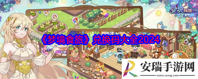 梦境食旅兑换码是什么