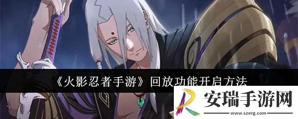 火影忍者手游回放功能怎么开启