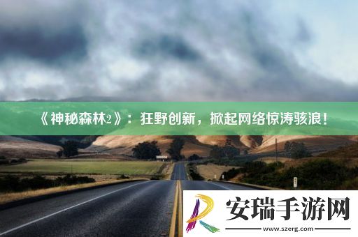神秘森林2