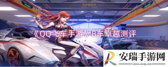 QQ飞车手游B车卓越怎么样