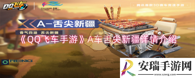 QQ飞车手游A车舌尖新疆怎么样